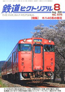 鉄道ピクトリアル 2020年8月号 No.975 (雑誌)