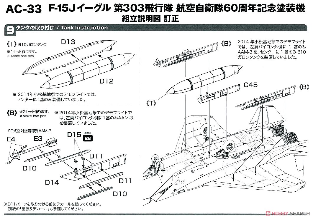 F-15J イーグル 第303飛行隊 航空自衛隊60周年記念塗装機 (プラモデル) 設計図6