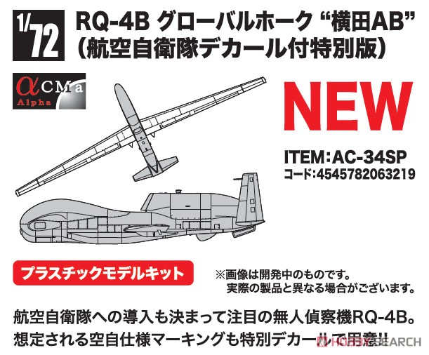RQ-4B グローバルホーク `横田 AB` (航空自衛隊デカール付き特別版) (プラモデル) その他の画像2