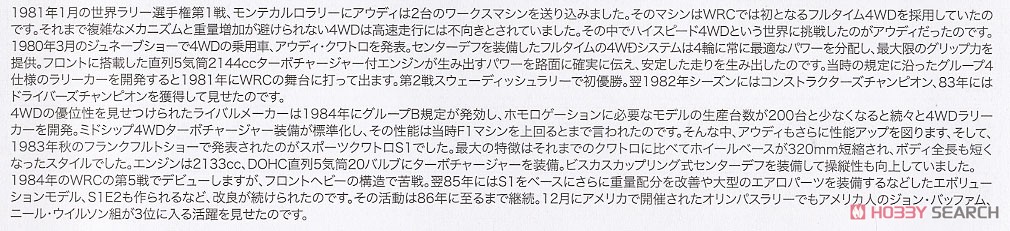 1/24 レーシングシリーズ アウディ スポーツクワトロ S1 1986 US オリンパスラリー (プラモデル) 解説1