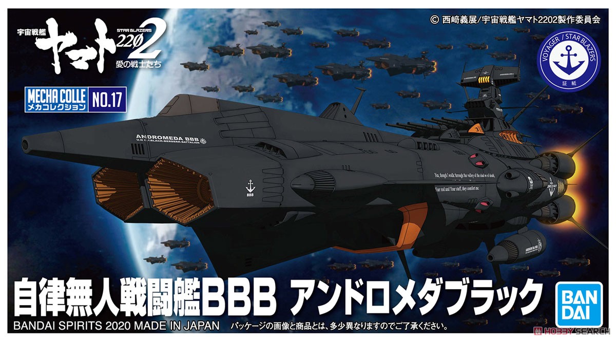 自律無人戦闘艦BBB アンドロメダブラック (プラモデル) パッケージ1