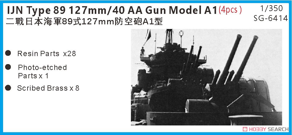日・八九式127mm高角砲・A1砲架・4基 (プラモデル) パッケージ1
