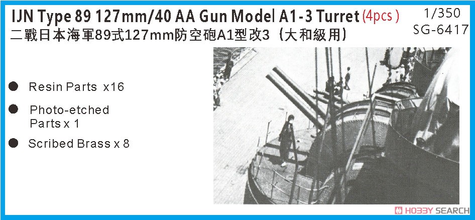日・八九式127mm高角砲・A1改3砲架(大和型用)・4基 (プラモデル) パッケージ1