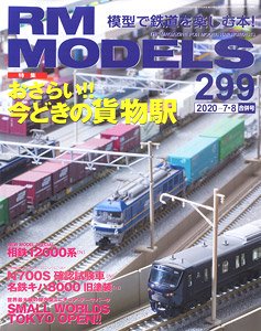 RM MODELS 2020年7月8月合併号 No.299 (雑誌)