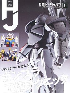 Monthly Hobby Japan August 2020 (Hobby Magazine)