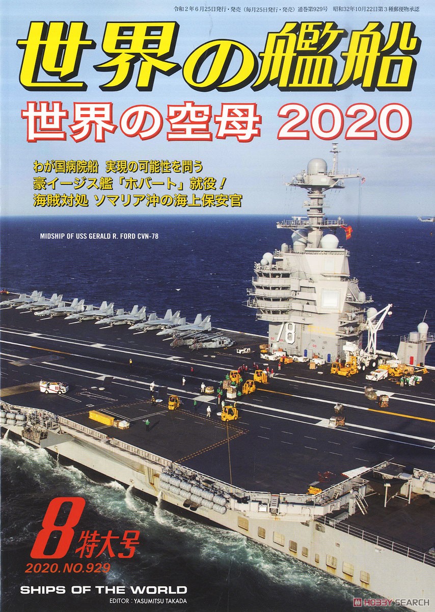 Ships of the World 2020.8 No.929 (Hobby Magazine) Item picture1