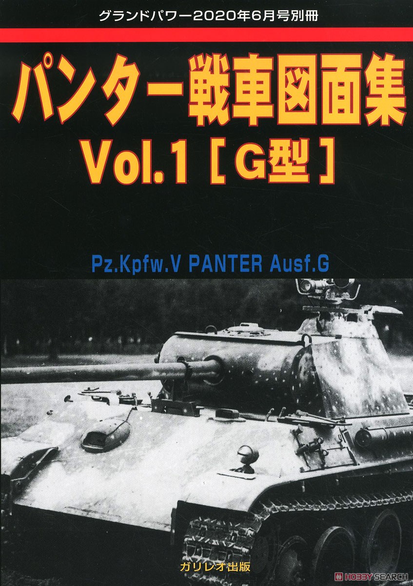 グランドパワー 2020年6月号別冊 パンター戦車図面集 Vol.1 [G型] (書籍) 商品画像1