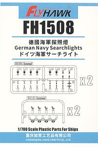 ドイツ海軍 サーチライト (プラモデル)