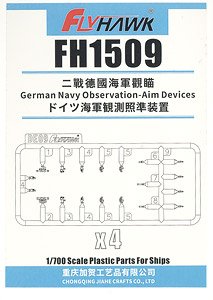 ドイツ海軍 観測照準装置 (プラモデル)