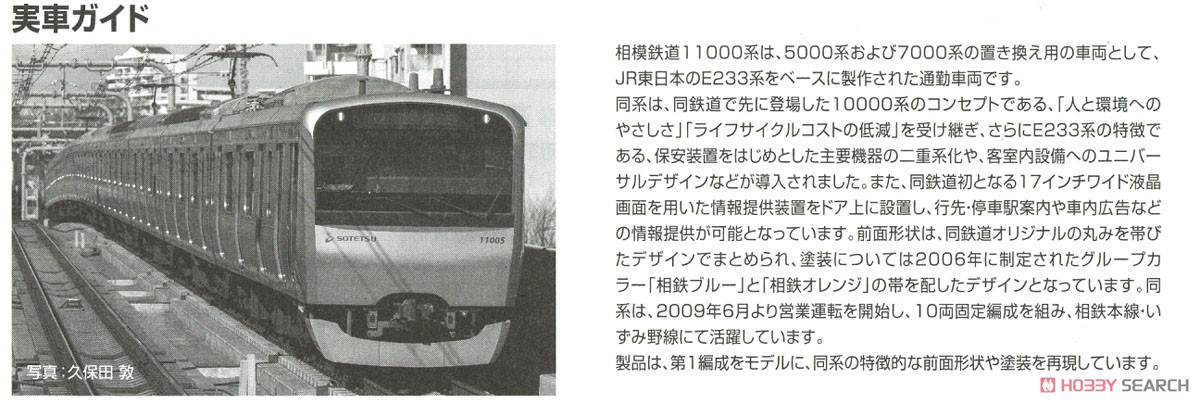 相模鉄道 11000系 基本セット (基本・4両セット) (鉄道模型) 解説3