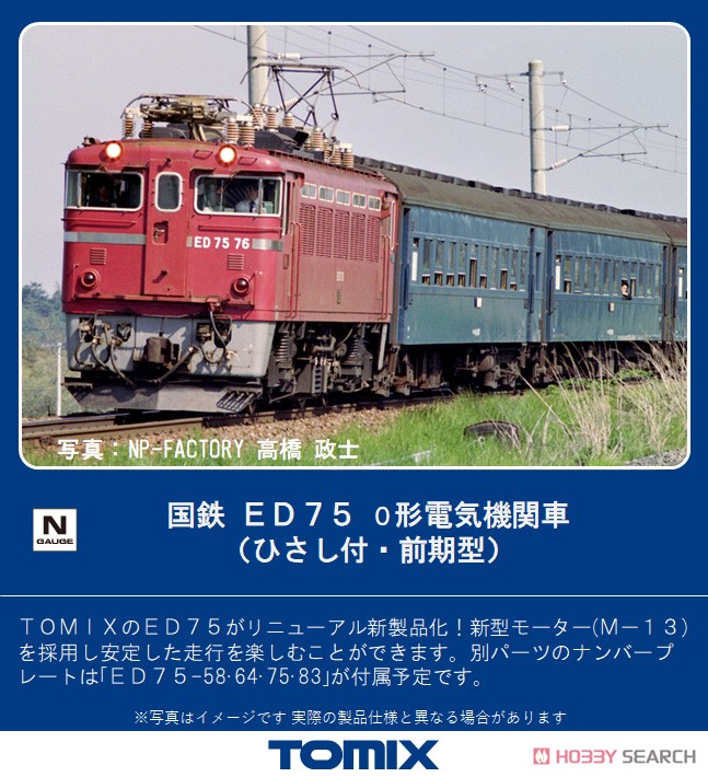 国鉄 ED75-0形 電気機関車 (ひさし付・前期型) (鉄道模型) その他の画像1