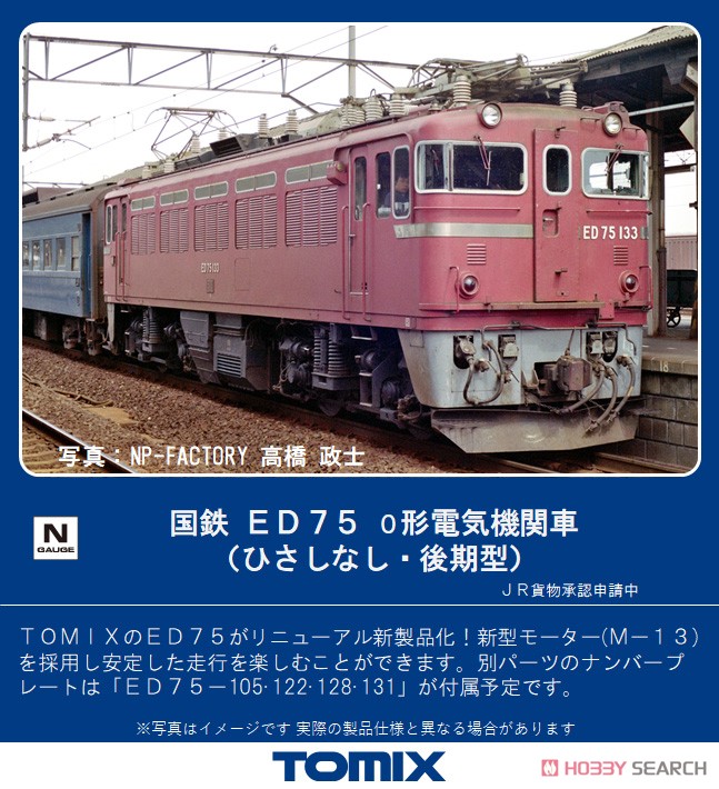 国鉄 ED75-0形 電気機関車 (ひさしなし・後期型) (鉄道模型) その他の画像1