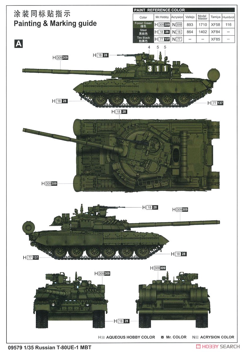 ロシア連邦軍 T-80UE-1 主力戦車 (プラモデル) 塗装1