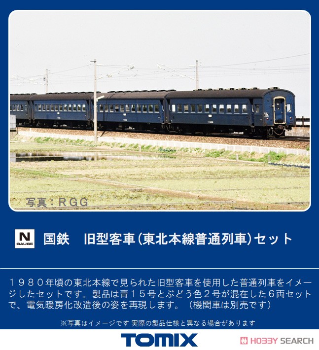 国鉄 旧型客車 (東北本線普通列車) セット (6両セット) (鉄道模型) その他の画像1
