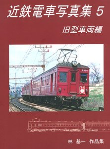 Kintetsu Train Photo Collection 5 Old Vehicle Edition (Book)