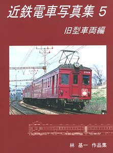 Kintetsu Train Photo Collection 5 Old Vehicle Edition (Book)