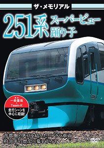 ザ・メモリアル 251系スーパービュー踊り子 (DVD)