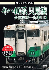 The Memorial Series KIHA40 Tadami Line Aizuwakmatsu - Aizukawaguchi (DVD)