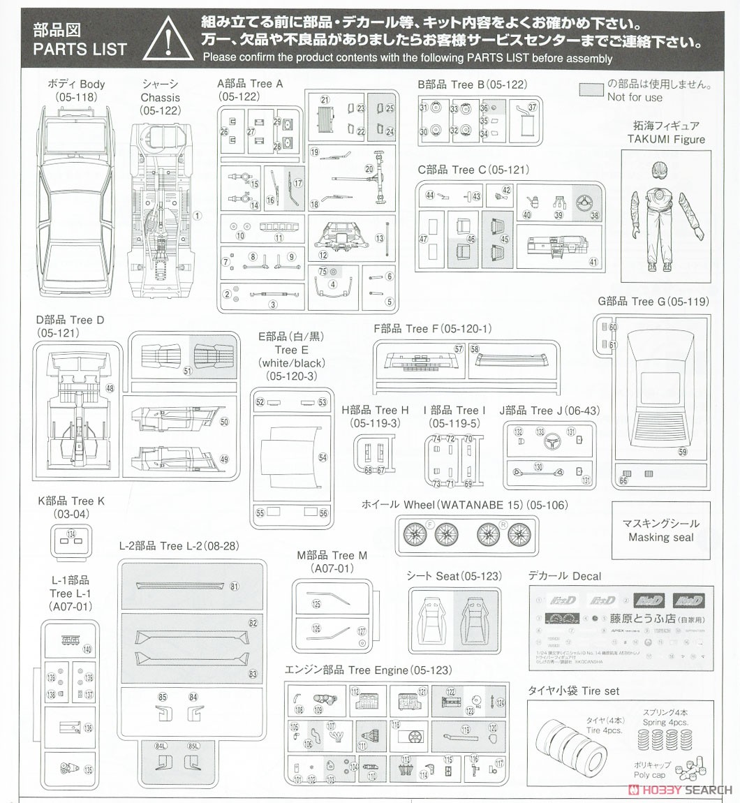 藤原拓海 AE86トレノ プロジェクトD仕様 ドライバーフィギュア付 (プラモデル) 設計図8