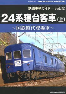 Rail Car Guide Vol.32 Series 24 Sleeper (Vol.1) (Book)