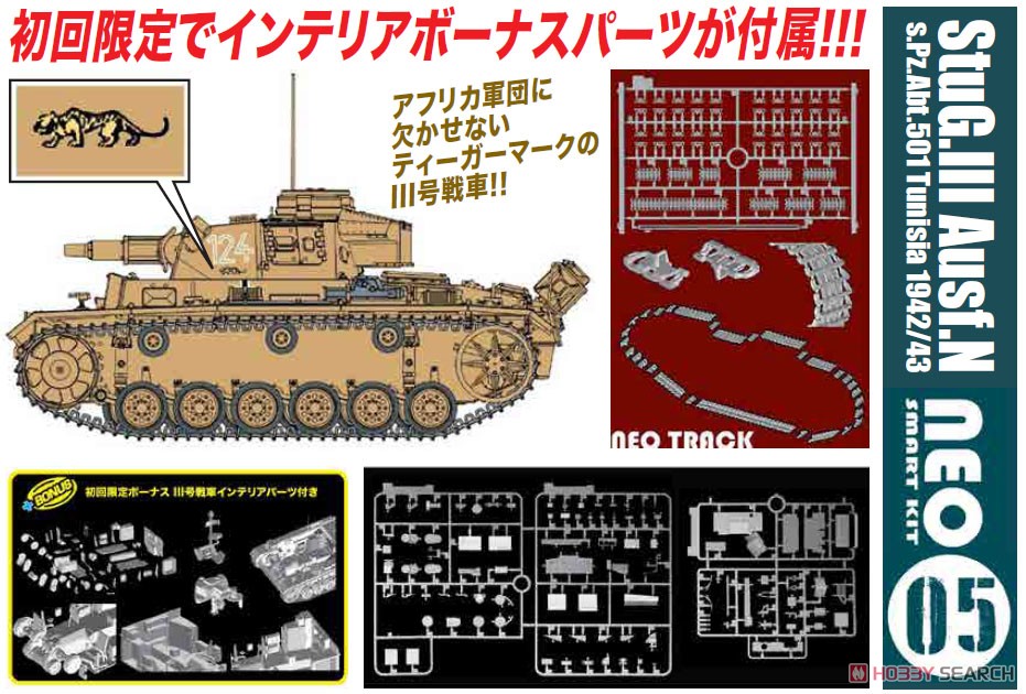 WW.II ドイツ軍 III号戦車N型 第501重戦車大隊 チュニジア1942/43 NEOスマートキット (プラモデル) その他の画像4