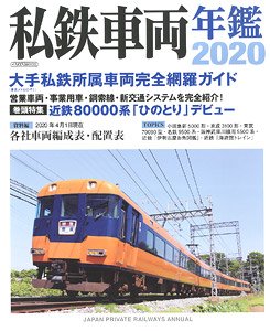 私鉄車両年鑑 2020 (書籍)