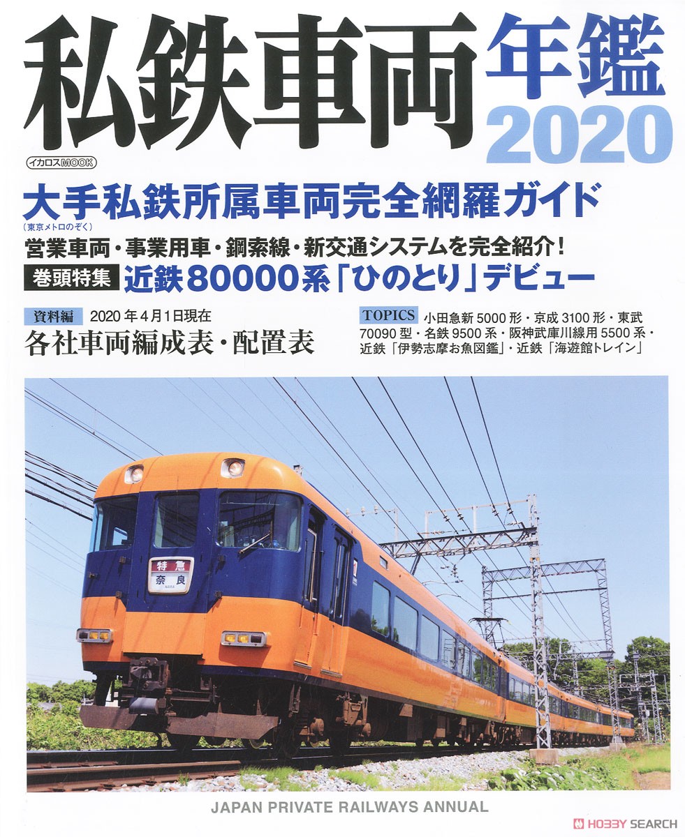 私鉄車両年鑑 2020 (書籍) 商品画像1