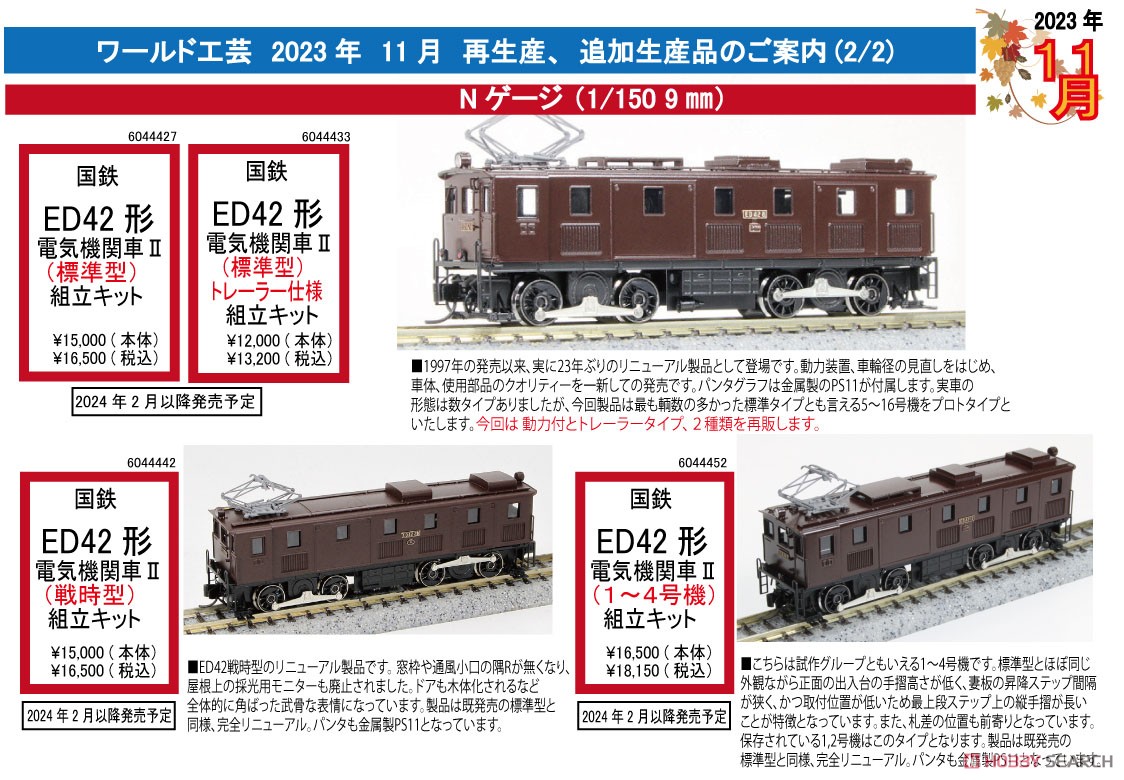 J.G.R. Type ED42 Electric Locomotive II (Normal Type, Trailer) Kit Renewal Product (Unassembled Kit) (Model Train) Other picture1