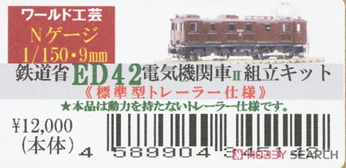 J.G.R. Type ED42 Electric Locomotive II (Normal Type, Trailer) Kit Renewal Product (Unassembled Kit) (Model Train) Package1
