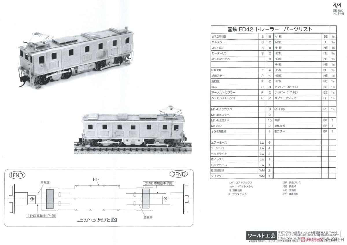 J.G.R. Type ED42 Electric Locomotive II (Normal Type, Trailer) Kit Renewal Product (Unassembled Kit) (Model Train) Assembly guide4