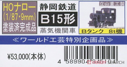(HOナロー) 【特別企画品】 静岡鉄道 B15形 蒸気機関車 (塗装済み完成品) (鉄道模型) パッケージ1