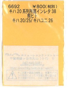 (N) キハ20系列所属インレタ38 熊ヒト (鉄道模型)