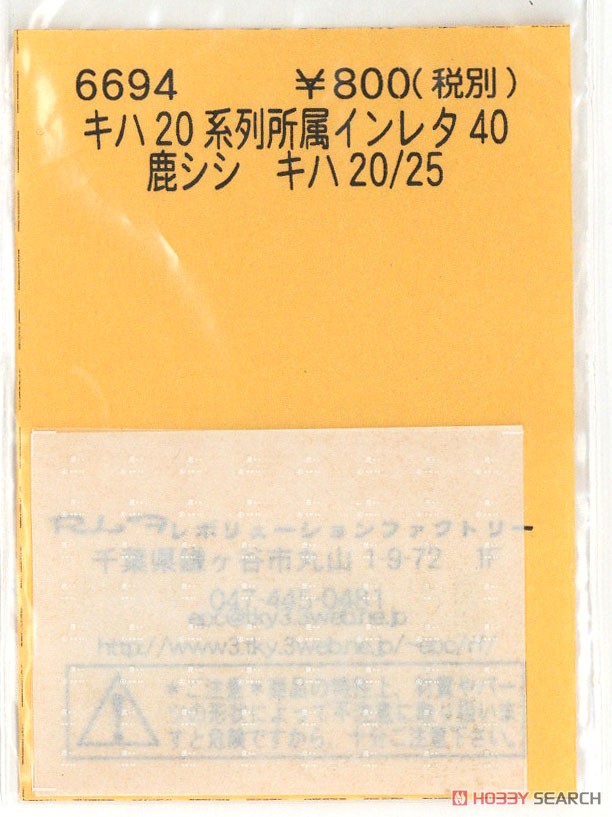 (N) キハ20系列所属インレタ40 鹿シシ (鉄道模型) 商品画像1