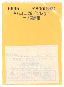 (N) キハユニ26 インレタ 1 一ノ関所属 (鉄道模型)