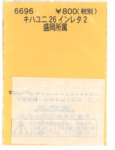 (N) キハユニ26 インレタ 2 盛岡所属 (鉄道模型)