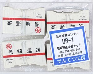 16番(HO) 私有冷蔵コンテナ UR-1 (長崎運送) (614/634/638/640) (4個セット) (鉄道模型)