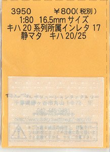 16番(HO) キハ20系 所属インレタ 17 静マタ (キハ20/キハ25) (鉄道模型)