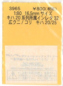 16番(HO) キハ20系列 所属インレタ 32 広クニ/コリ (鉄道模型)