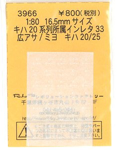 16番(HO) キハ20系列 所属インレタ 33 広アサ/ミヨ (鉄道模型)