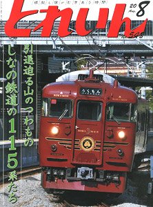 とれいん 2020年8月号 No.548 (雑誌)