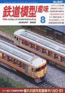 鉄道模型趣味 2020年8月号 No.943 (雑誌)
