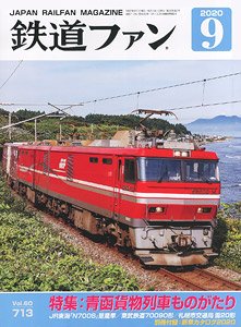 鉄道ファン 2020年9月号 No.713 ※付録付 (雑誌)