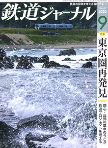 鉄道ジャーナル 2020年9月号 No.647 (雑誌)