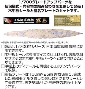 Wood Deck Seal for IJN Battleship Kirishima (w/Ship Name Plate) (Plastic model)