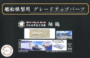Photo-Etched Parts for IJN Aircraft Carrier Shokaku (w/2 pieces 25mm Machine Cannan) (Plastic model)