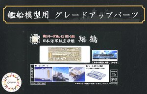 日本海軍航空母艦 翔鶴用 エッチングパーツ (w/2ピース25ミリ機銃) (プラモデル)
