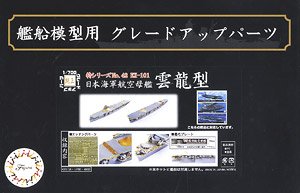 日本海軍航空母艦 雲龍型用 エッチングパーツ (w/艦名プレート) (プラモデル)