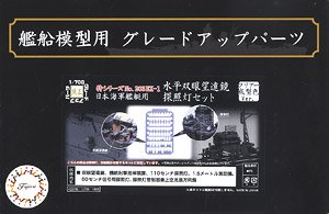 Horizontal Binocular Telescope & Searchlight Set for IJN Warships Special Edition (Clear Color) (Plastic model)