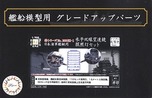日本海軍艦艇用 水平双眼望遠鏡・探照灯セット 特別仕様 (クリアー成型色Ver.) (プラモデル)