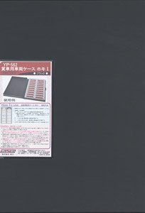 Storage Case H for Freight Car (HOKI I) (Black) (Model Train)